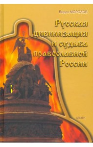 Русская цивилизация и судьба православной России