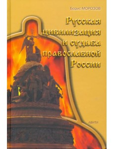 Русская цивилизация и судьба православной России