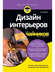 Дизайн интерьеров для чайников