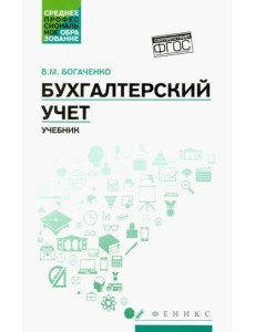 Бухгалтерский учет. Учебник