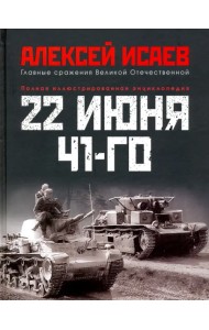 22 июня 41-го. Первая иллюстрированная энциклопедия