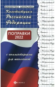 Конституция Российской Федерации с комментариями для школьников. Поправки 2020