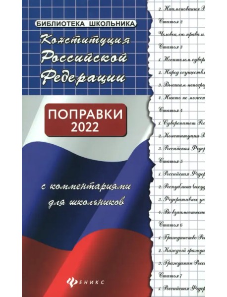 Конституция Российской Федерации с комментариями для школьников. Поправки 2020