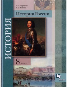 История России. 8 класс. Учебник История России. 8 класс. Учебник