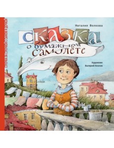 Сказка о бумажном самолете