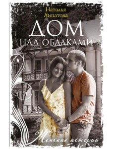 Дом над облаками