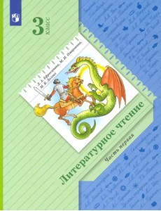 Литературное чтение. 3 класс. Учебник. В 2-х частях Литературное чтение. 3 класс. Учебник. В 2-х частях