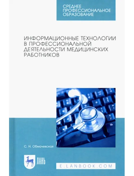 Информационные технологии в профессиональной деятельности медцинских работников. СПО