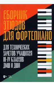 Сборник этюдов для фортепиано. Для технических зачетов учащихся III-IV классов ДМШ и ДШИ