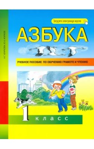 Азбука. 1 класс. Учебное пособие по обучению грамоте и чтению