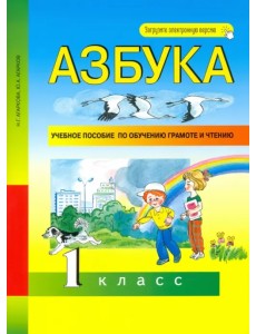 Азбука. 1 класс. Учебное пособие по обучению грамоте и чтению Азбука. 1 класс. Учебное пособие по обучению грамоте и чтению