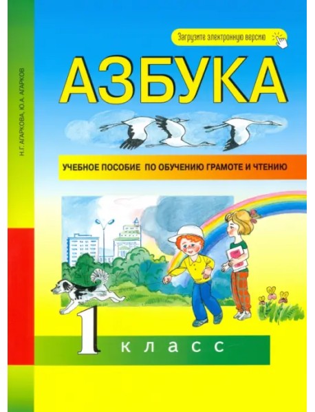 Азбука. 1 класс. Учебное пособие по обучению грамоте и чтению