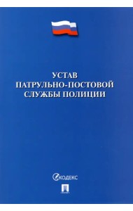 Устав патрульно-постовой службы полиции