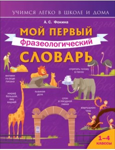 Мой первый фразеологический словарь 1-4 классы Мой первый фразеологический словарь 1-4 классы