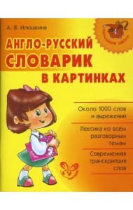 Англо-русский словарик в картинках