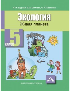 Экология. Живая планета. 5 класс. Учебное пособие