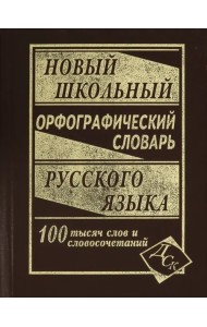 Новый школьный орфографический словарь русского языка. 100 000 слов