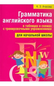 Грамматика английского языка в таблицах и схемах с тренировочными упражнениями. Для начальной школы