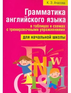 Грамматика английского языка в таблицах и схемах с тренировочными упражнениями. Для начальной школы