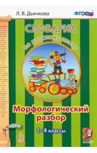 Русский язык. 1-4 классы. Словарик. Морфологический разбор. ФГОС