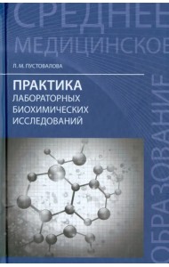Практика лабораторных биохимических исследований