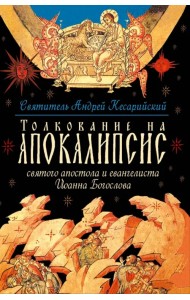 Толкование на Апокалипсис св. Апостола и Евангелиста Иоанна Богослова