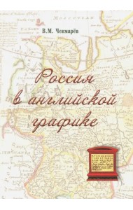Россия в английской графике (1553-1761 гг.)