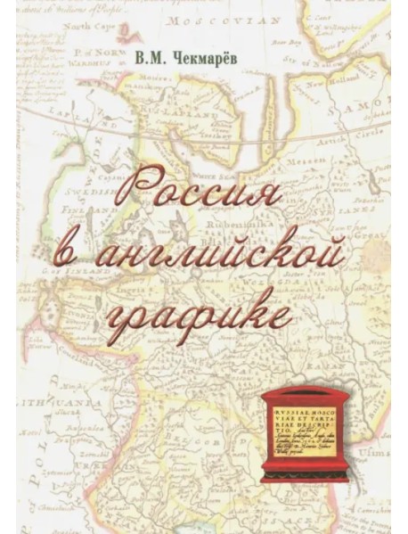 Россия в английской графике (1553-1761 гг.)