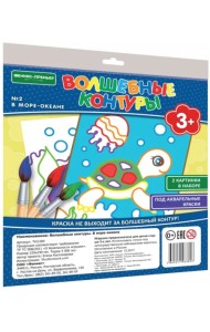 Волшебные контуры №2. В море-океане