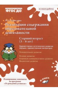 Реализация содержания образовательной деятельности. 5–6 лет. Художествено-эстетическое развитие
