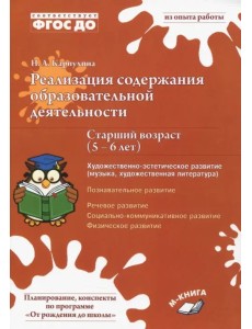 Реализация содержания образовательной деятельности. 5–6 лет. Художествено-эстетическое развитие Реализация содержания образовательной деятельности. 5–6 лет. Художествено-эстетическое развитие