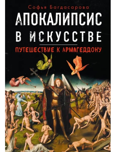 Апокалипсис в искусстве. Путешествие к Армагеддону