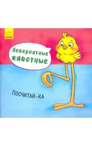 Посчитай-ка