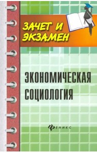 Экономическая социология. Учебное пособие
