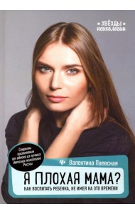 Я плохая мама? Как воспитать ребенка, не имея на это времени