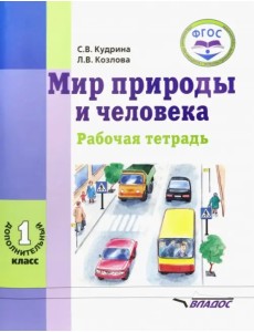 Мир природы и человека. 1 дополнительный класс. Рабочая тетрадь для учащихся общеобраз. учр. ФГОС