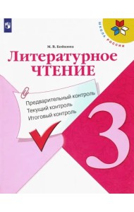 Литературное чтение. 3 класс. Предварительный контроль. Текущий контроль. Итоговый контроль. ФГОС