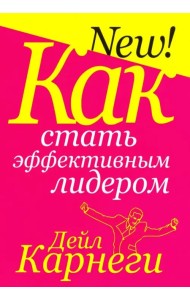 Как стать эффективным лидером