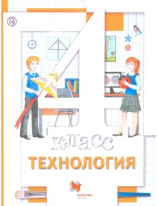 Технология. 4 класс. Учебник. ФГОС