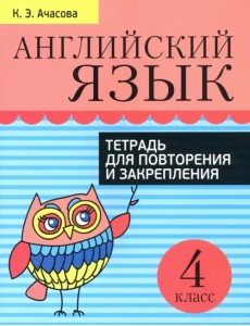 Английский язык. 4 класс. Тетрадь для повторения и закрепления Английский язык. 4 класс. Тетрадь для повторения и закрепления