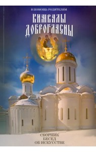 Кимвалы доброгласны. В помощь родителям