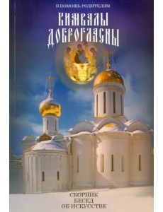 Кимвалы доброгласны. В помощь родителям Кимвалы доброгласны. В помощь родителям
