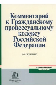 Комментарий к Гражданскому процессуальному кодексу Российской Федерации