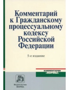 Комментарий к Гражданскому процессуальному кодексу Российской Федерации Комментарий к Гражданскому процессуальному кодексу Российской Федерации