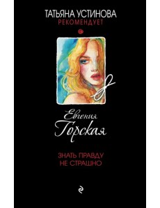 Знать правду не страшно Знать правду не страшно