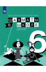 Физическая культура. Шахматы в школе. 6 класс. Учебник