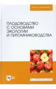 Плодоводство с основами экологии и питомниководства