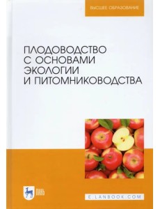 Плодоводство с основами экологии и питомниководства