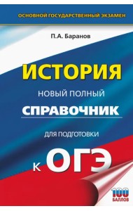 ОГЭ. История. Новый полный справочник для подготовки к ОГЭ