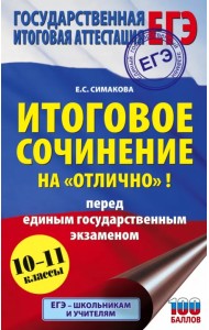 ЕГЭ. 10-11 классы. Итоговое сочинение на 
